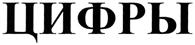 (изобразительный знак)