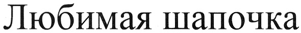 (изобразительный знак)