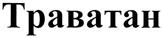 (изобразительный знак)
