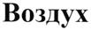 (изобразительный знак)