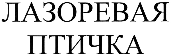 (изобразительный знак)