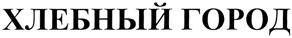 (изобразительный знак)