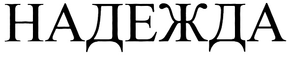 (изобразительный знак)