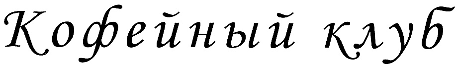 (изобразительный знак)