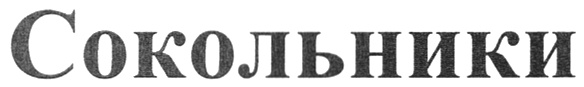 (изобразительный знак)