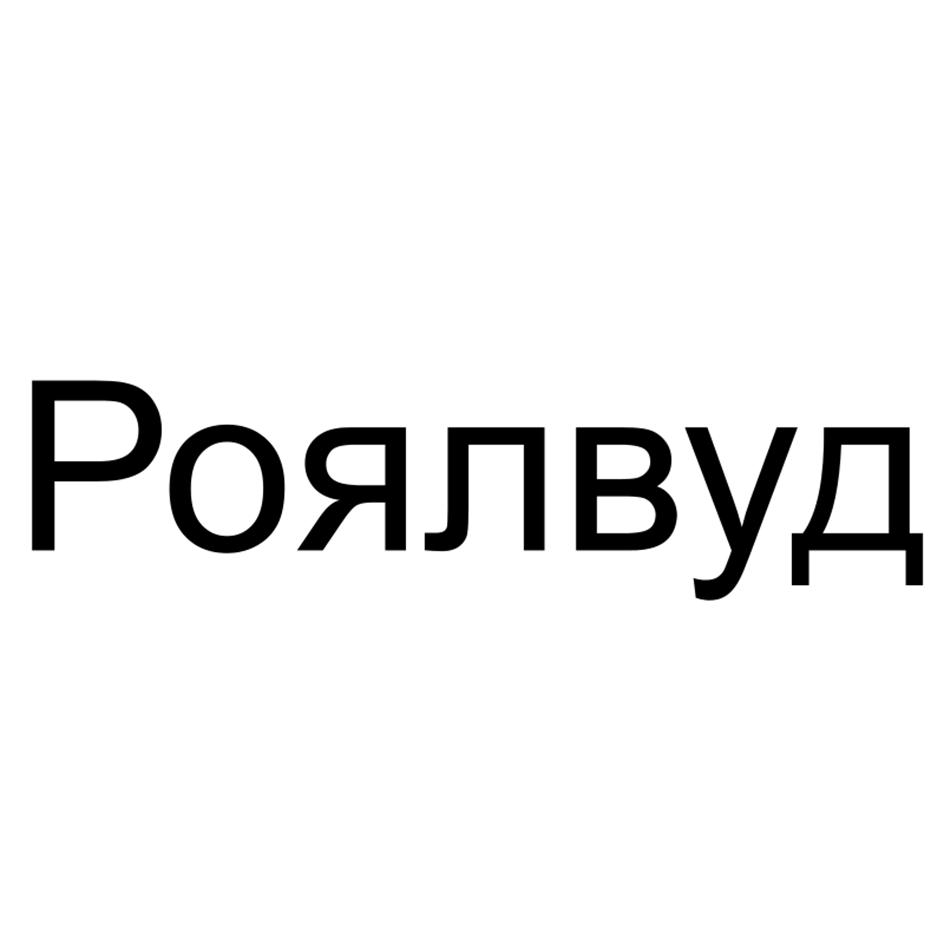 (изобразительный знак)