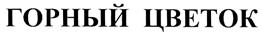 (изобразительный знак)