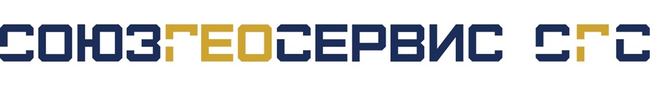 СОЮЗ ГЕОСЕРВИС СГС