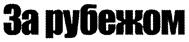 (изобразительный знак)