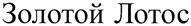 Изображение товарного знака (изобразительный знак)
