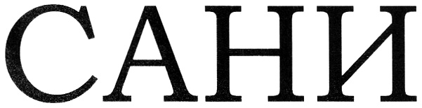 (изобразительный знак)