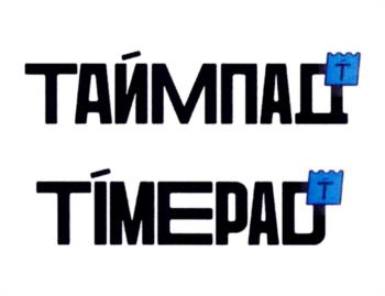 (изобразительный знак)