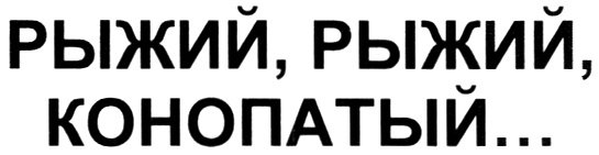(изобразительный знак)