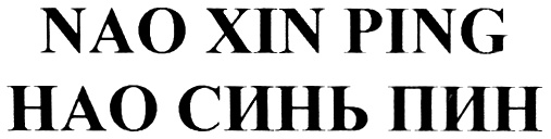 (изобразительный знак)
