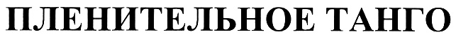 (изобразительный знак)