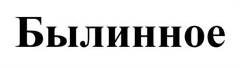 (изобразительный знак)