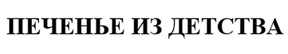 ПЕЧЕНЬЕ ИЗ ДЕТСТВА