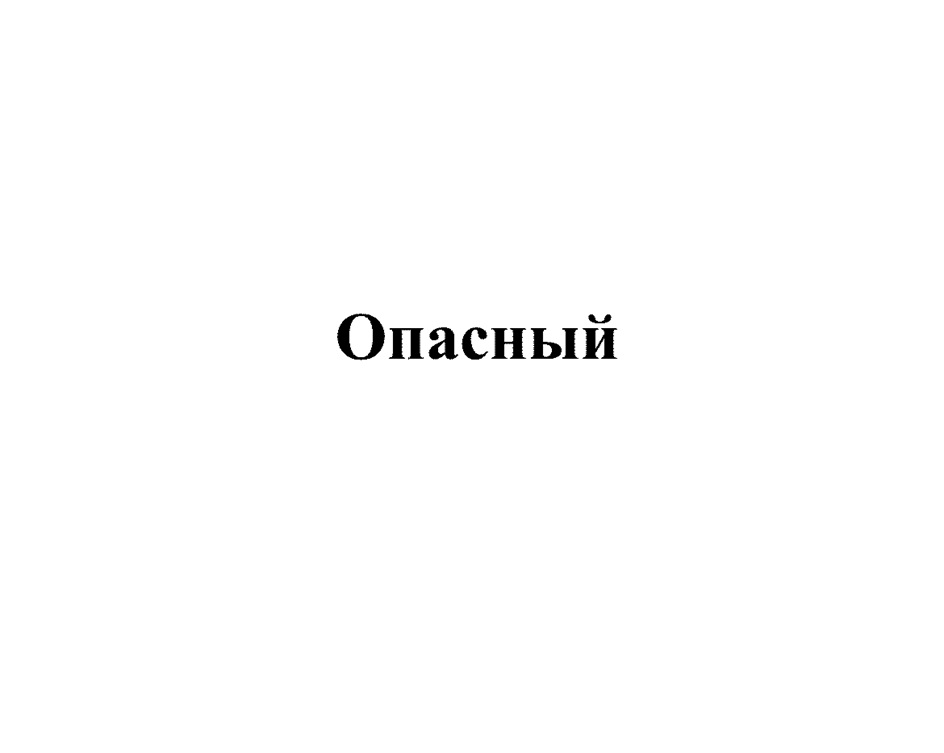 Опасный