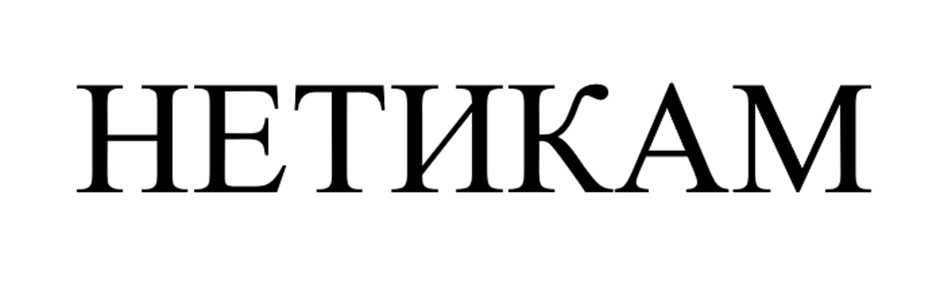 (изобразительный знак)
