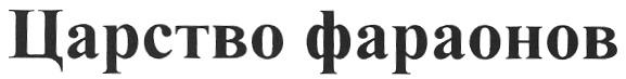 (изобразительный знак)