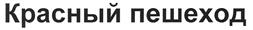 (изобразительный знак)