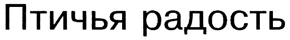 (изобразительный знак)