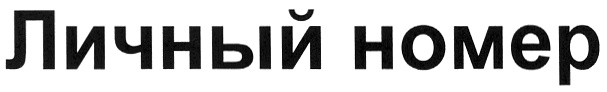 (изобразительный знак)