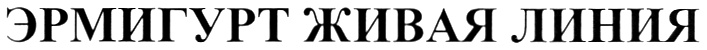 (изобразительный знак)
