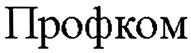 (изобразительный знак)