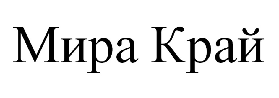 Мира Край