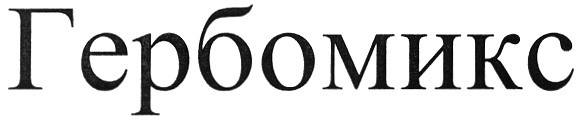 (изобразительный знак)