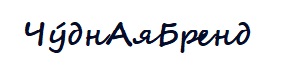 (изобразительный знак)