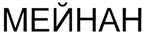 (изобразительный знак)