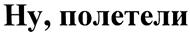 (изобразительный знак)