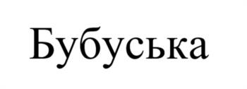 (изобразительный знак)