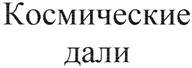 Изображение товарного знака (изобразительный знак)