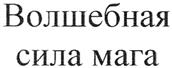 (изобразительный знак)