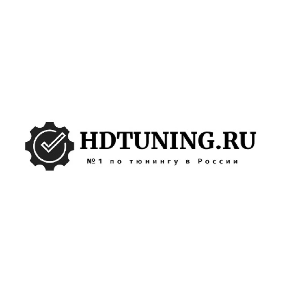 HDTUNING.RU № 1 по тюнингу в России