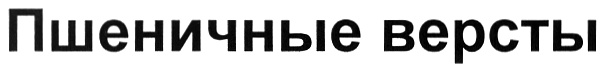 (изобразительный знак)