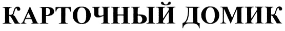 Изображение товарного знака (изобразительный знак)