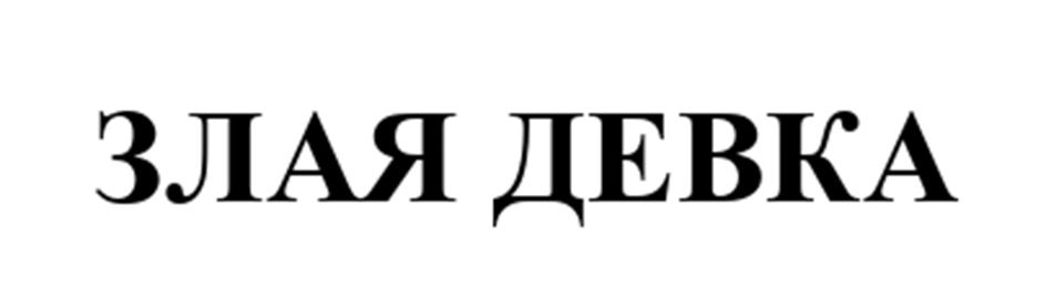 (изобразительный знак)
