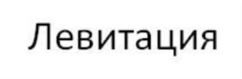(изобразительный знак)