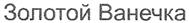 Изображение товарного знака (изобразительный знак)