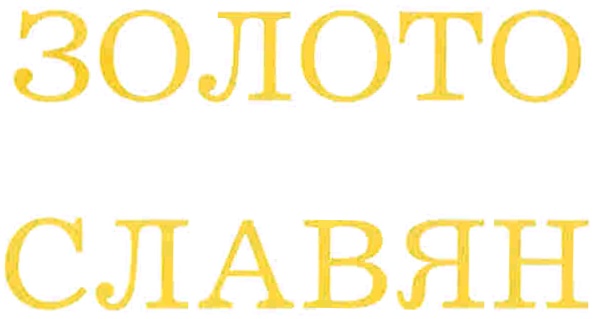 (изобразительный знак)