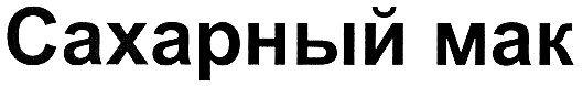 (изобразительный знак)