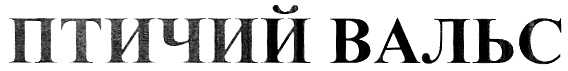 (изобразительный знак)