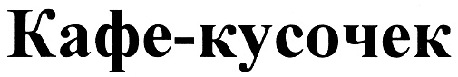 (изобразительный знак)