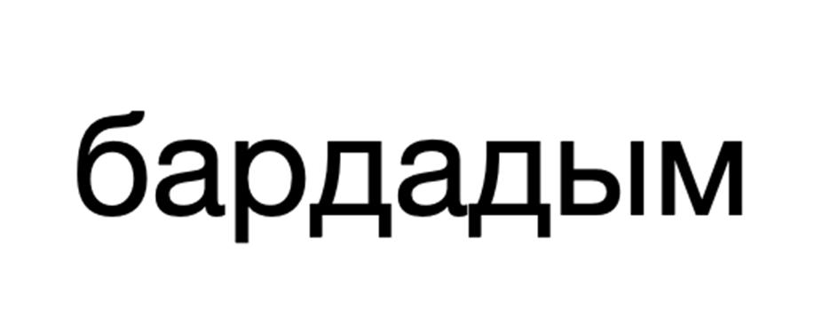 (изобразительный знак)