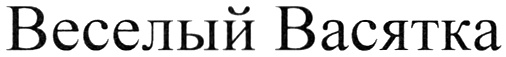 (изобразительный знак)