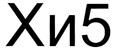 (изобразительный знак)